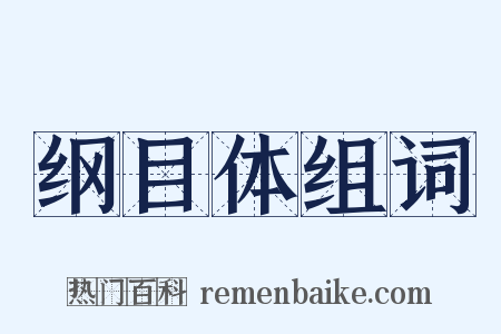 纲目体组词是什么意思的图片